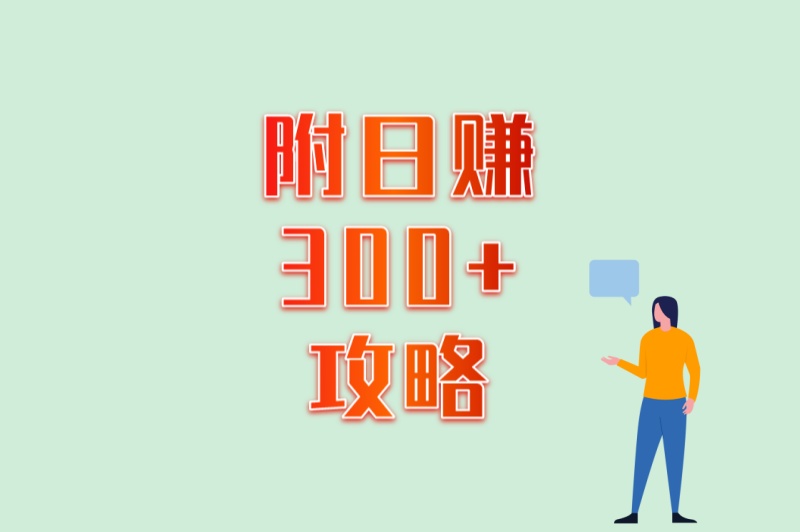附日赚300+攻略