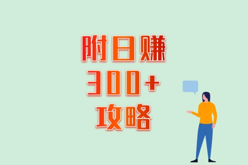 附日赚300+攻略