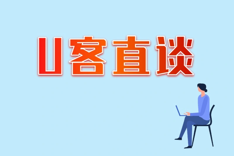 U客直谈