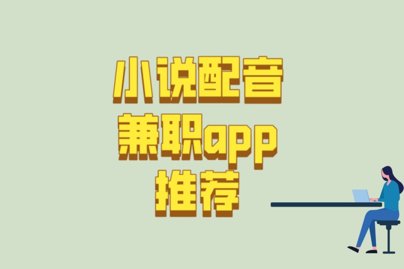 小说配音兼职app推荐