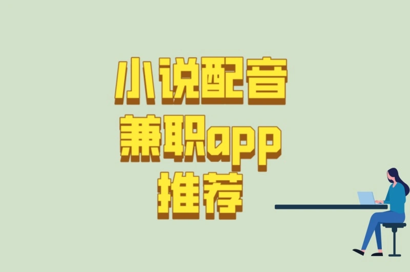 在家就能做!小说配音兼职app推荐:5款高单价接单平台揭秘