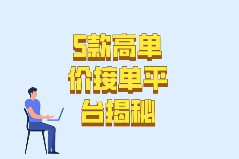 5款高单价接单平台揭秘