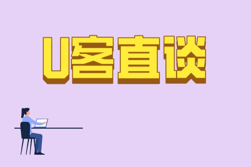 U客直谈