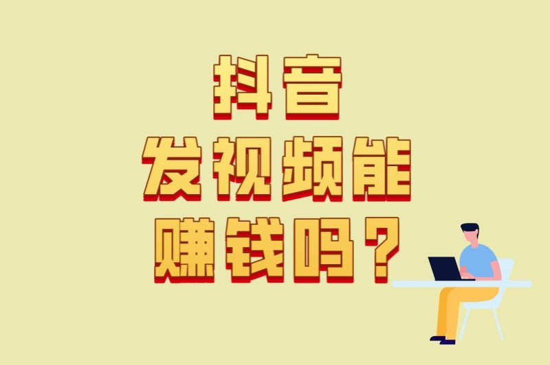 新手必看!抖音发视频能赚钱吗?从0到月入3000的6个关键技巧