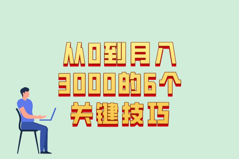 从0到月入3000的6个关键技巧