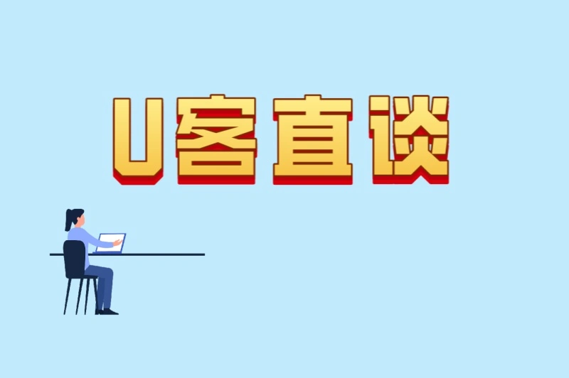 U客直谈
