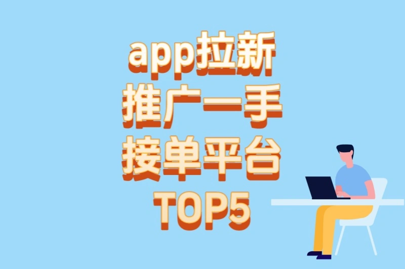 2025最新榜单!app拉新推广一手接单平台TOP5,日赚300+技巧公开