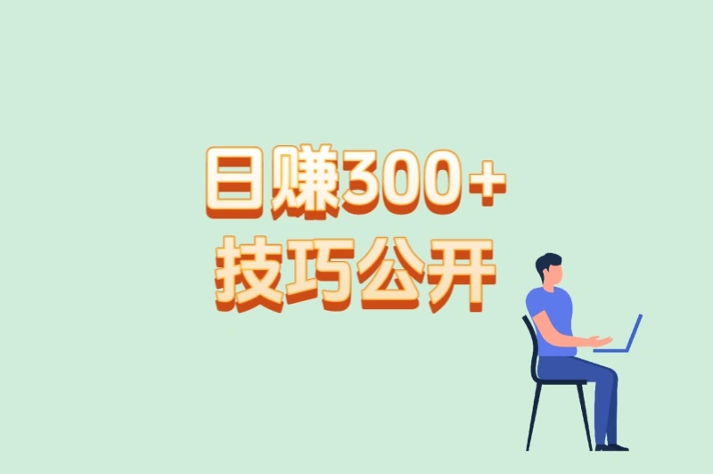日赚300+技巧公开