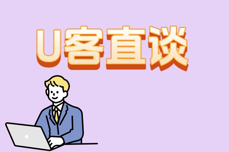 U客直谈