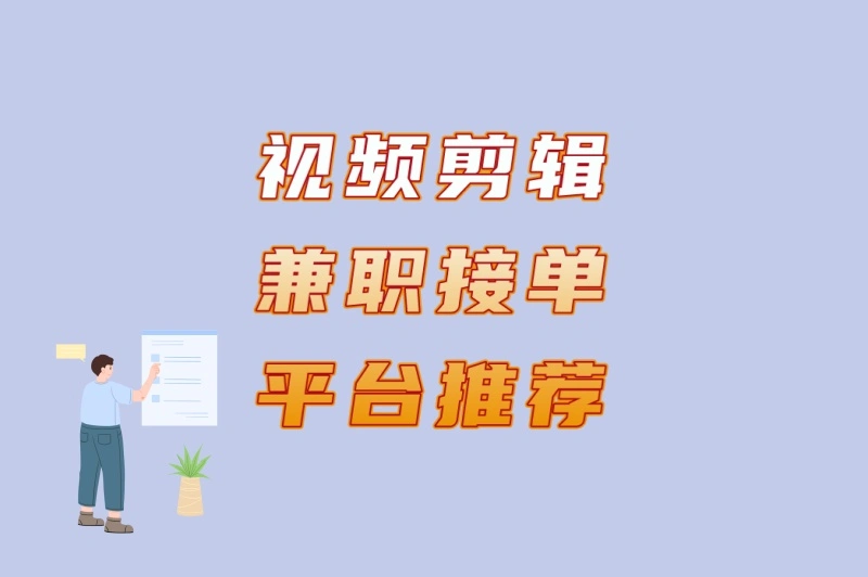 在家轻松赚钱!视频剪辑兼职接单平台推荐:5种热门剪辑类型分析