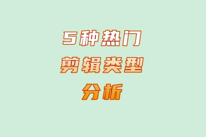 5种热门剪辑类型分析