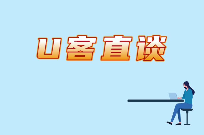 U客直谈