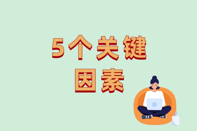 5个关键因素