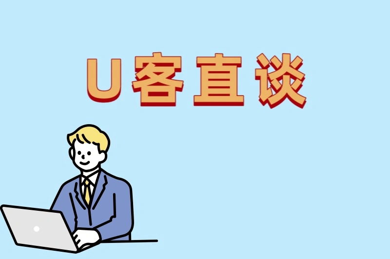 U客直谈