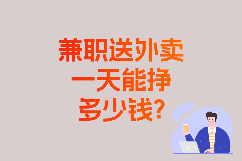 下班后赚钱!兼职送外卖一天能挣多少钱?4小时赚200+的实战攻略