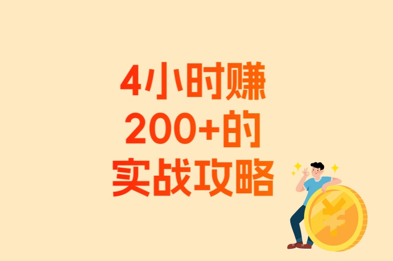 4小时赚200+的实战攻略