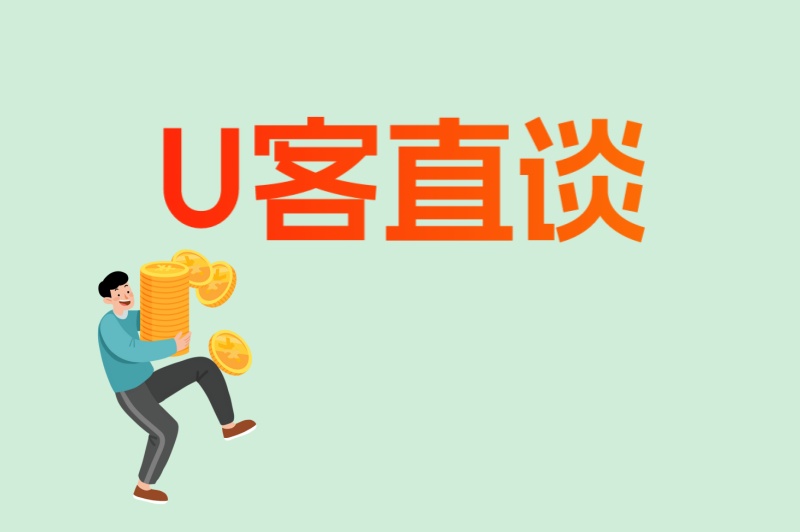 U客直谈