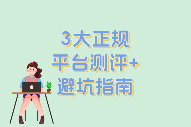 3大正规平台测评+避坑指南