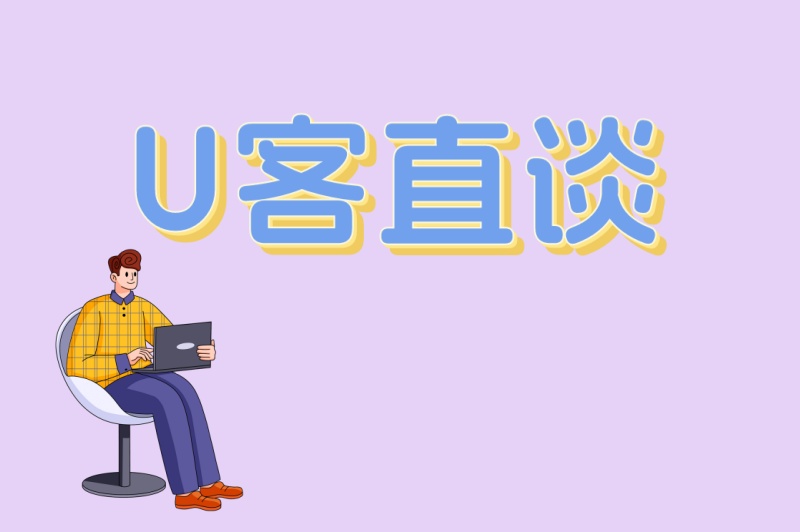 U客直谈