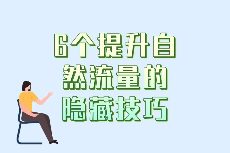 6个提升自然流量的隐藏技巧