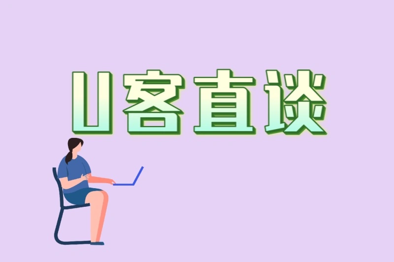 U客直谈