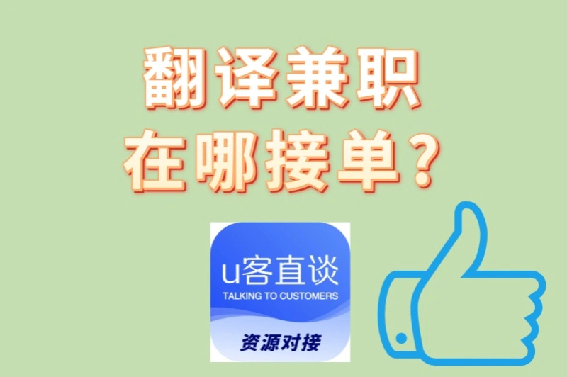 2025最新推荐!翻译兼职在哪接单?3大高薪平台实测+日赚500攻略