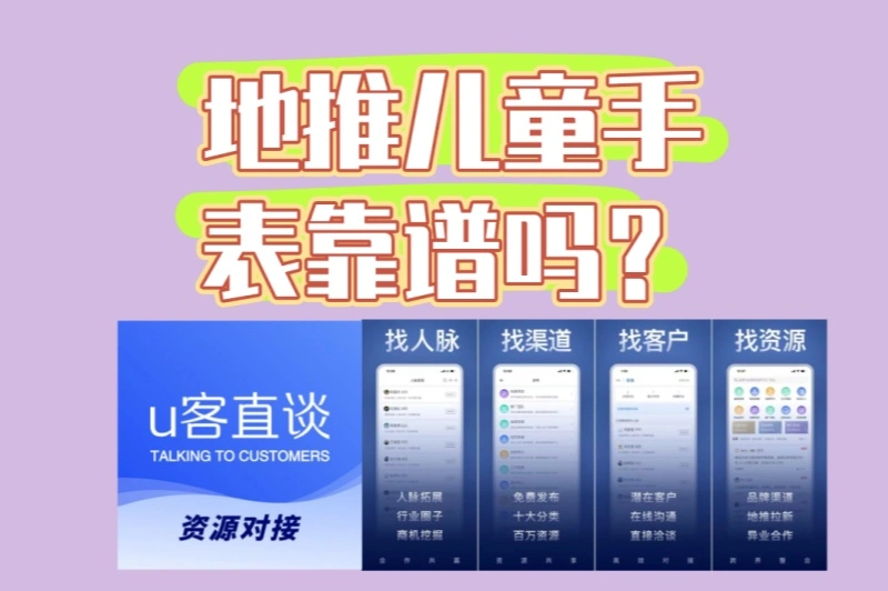 新手必看!地推儿童手表靠谱吗?正规赚钱渠道推荐+月入3000+技巧