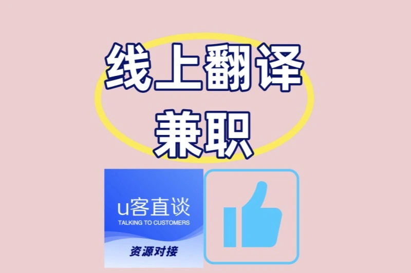 外语达人必看!线上翻译兼职哪家强?3大高薪平台测评+日入300技巧