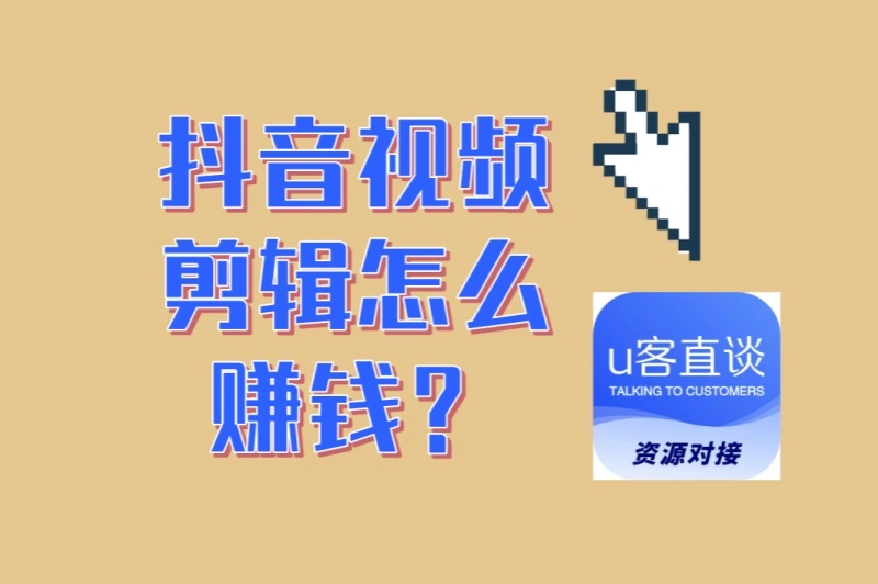 电脑/手机都能做!抖音视频剪辑怎么赚钱?3类热门需求单详解