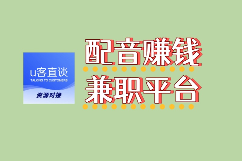 2025最新榜单!配音赚钱兼职平台TOP3推荐,新手也能月入3000+