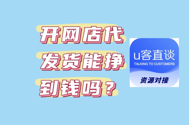 开网店代发货能挣到钱吗?5个高利润品类+日销200技巧(附靠谱渠道)