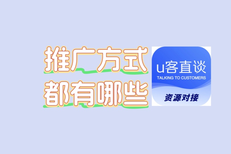 推广方式都有哪些?5种低成本营销策略大公开!附靠谱渠道推荐