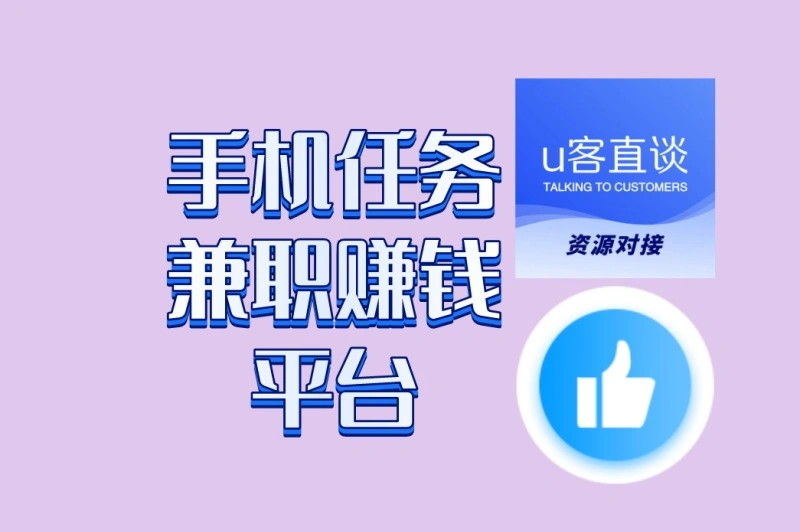 手机任务兼职赚钱平台靠谱吗?这3个零门槛平台,轻松月入3000+
