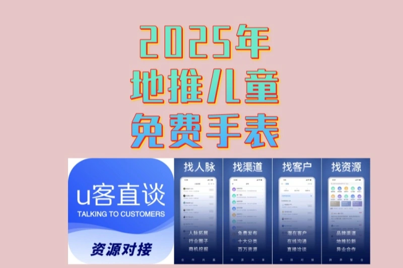 2025年地推儿童免费手表怎么做?5步快速上手教程公开,附接单平台