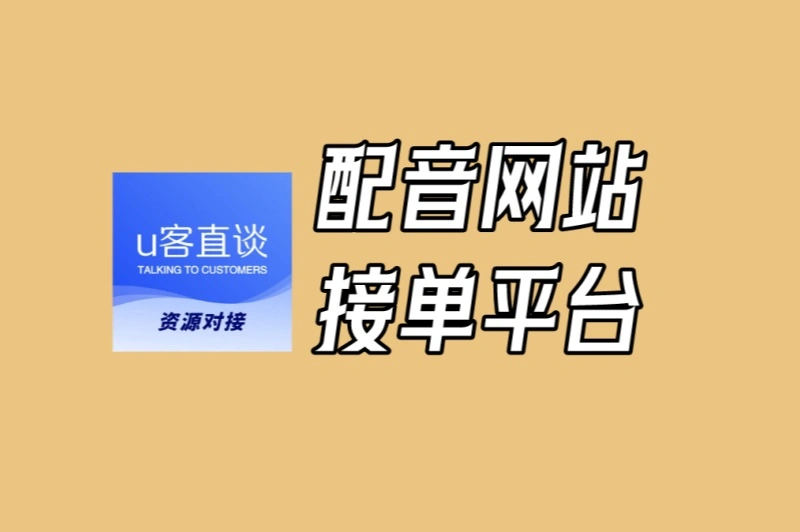 2025年配音网站接单平台推荐!3个高变现渠道,0经验也能月赚3000+