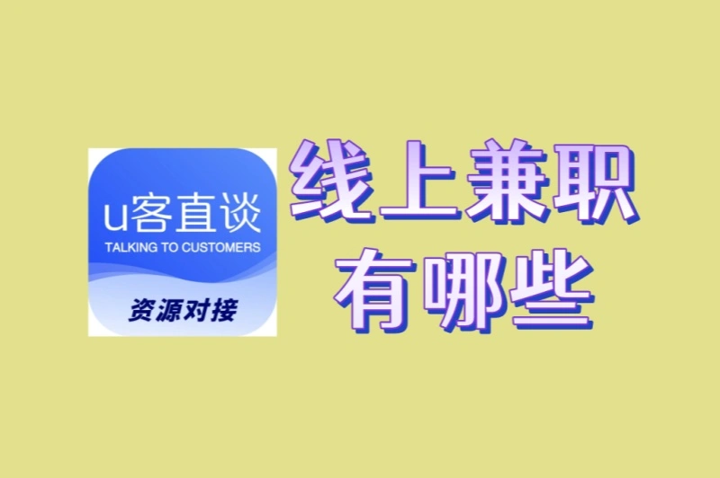 不想被割韭菜?线上兼职有哪些真实渠道?3个正规平台让你日赚300+