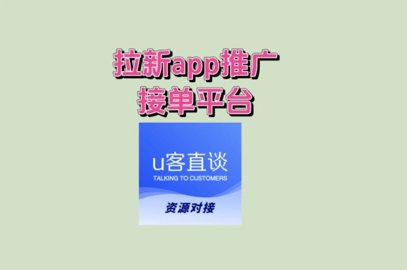 2025最赚钱!拉新app推广接单平台TOP5推荐,新手也能月入3000+
