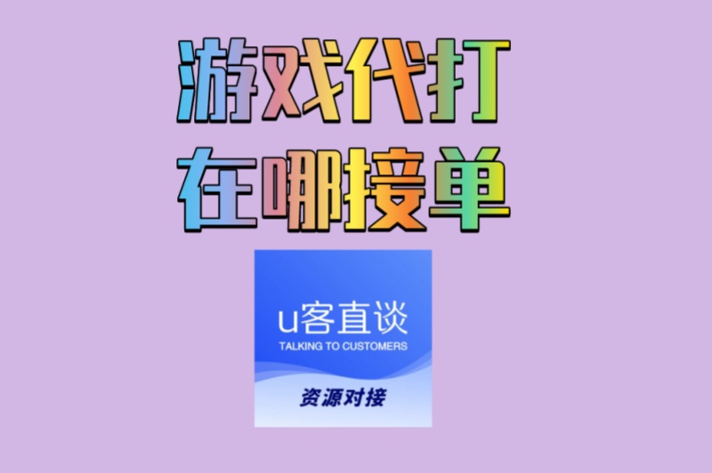 学生党必看!2025年游戏代打在哪接单靠谱?这5个正规平台日结500+