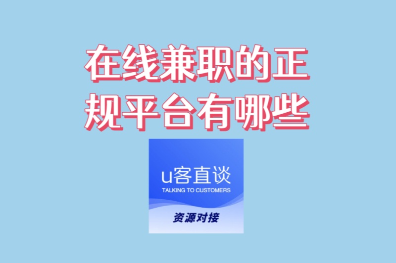在线兼职的正规平台有哪些?4个简单易上手的平台,日赚200+