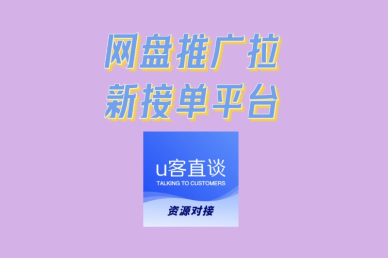 高佣金揭秘!网盘推广拉新接单平台有哪些?4个隐藏渠道单笔赚400+