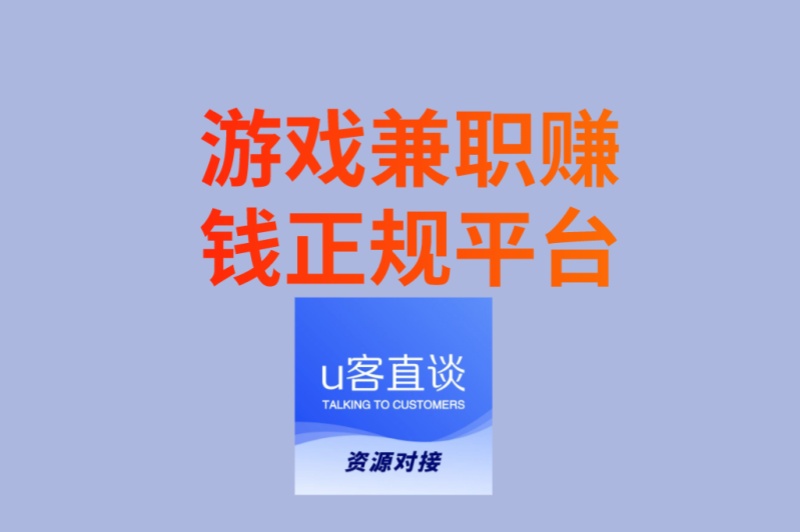 游戏兼职赚钱正规平台有哪些?5个零门槛接单平台,每天3小时赚200+