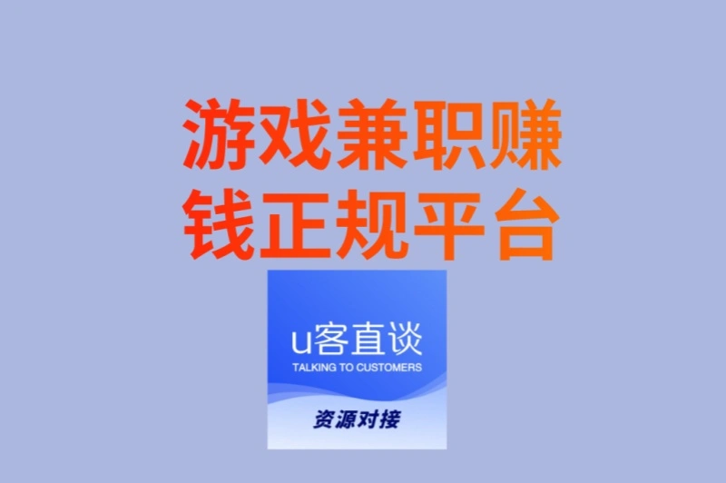 游戏兼职赚钱正规平台有哪些?5个零门槛接单平台,每天3小时赚200+