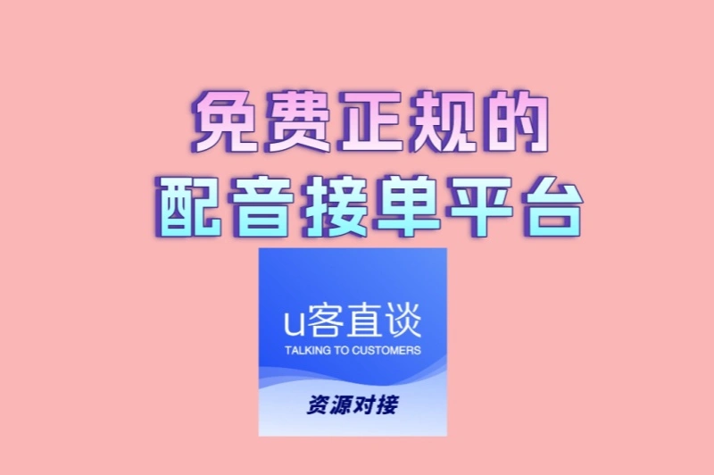 学生党福音!免费正规的配音接单平台TOP3推荐,这3个平台单笔500+