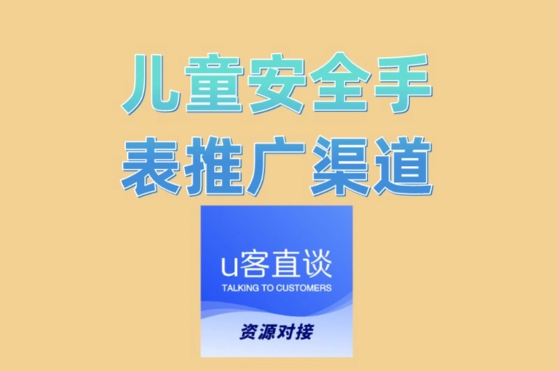 宝妈兼职首选!儿童安全手表推广渠道推荐:3个推广方式月入5000+