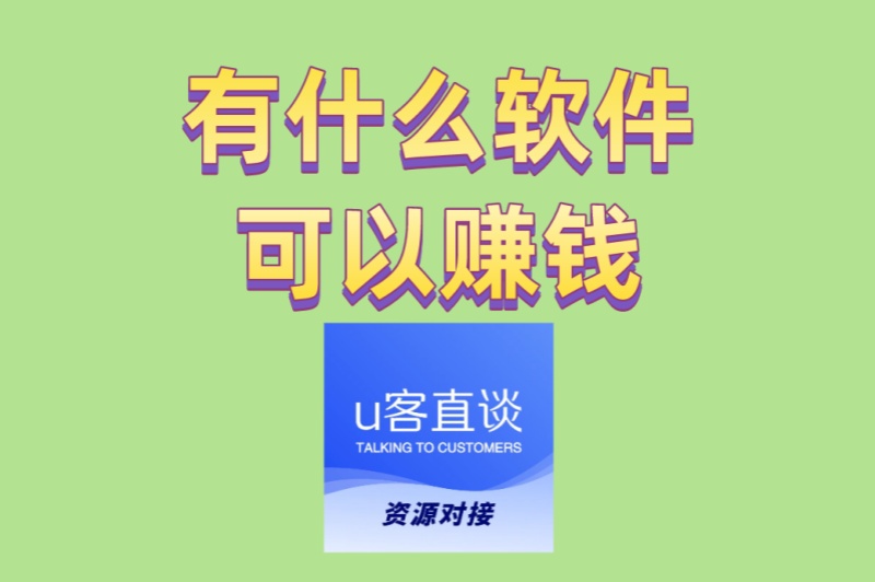 有什么软件可以赚钱?5个真实提现APP大公开,新手日赚300+零门槛