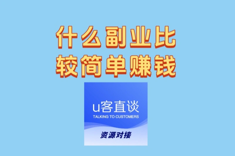 什么副业比较简单赚钱?3个通勤时间就能做的副业!