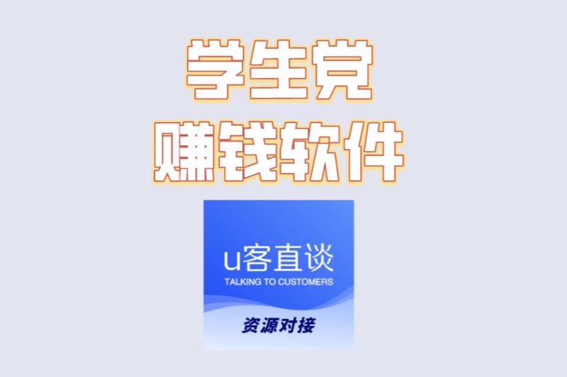 学生党赚钱软件有哪些?5个简单易上手平台,每天1小时赚150+