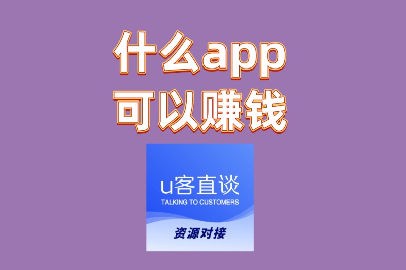 什么app可以赚钱