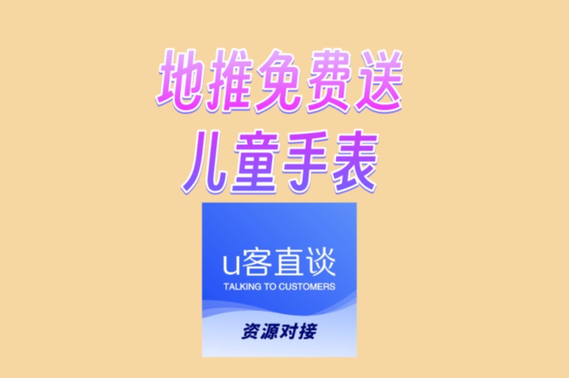 地推免费送儿童手表