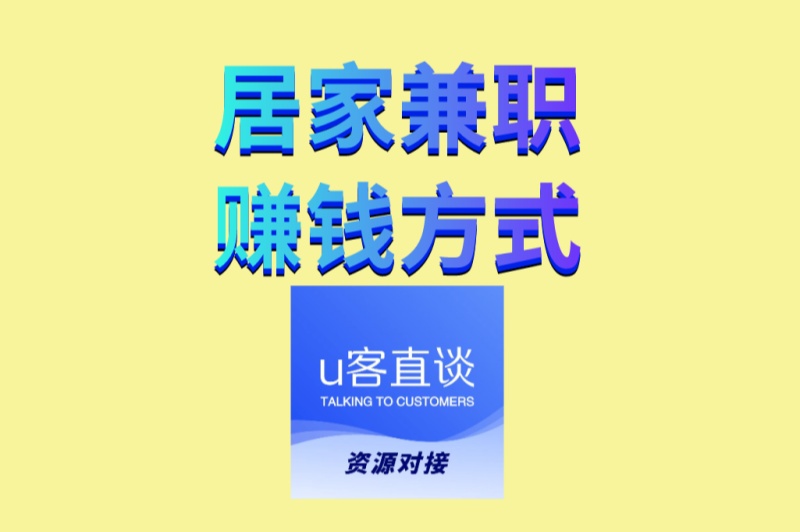 居家兼职赚钱方式TOP4推荐:这4种工作每天3小时轻松赚500+